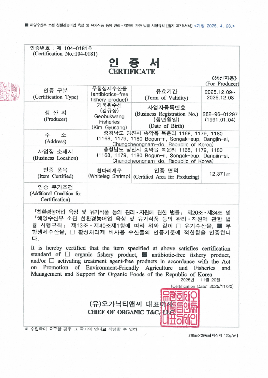 거북왕수산 무항생제수산물 인증서