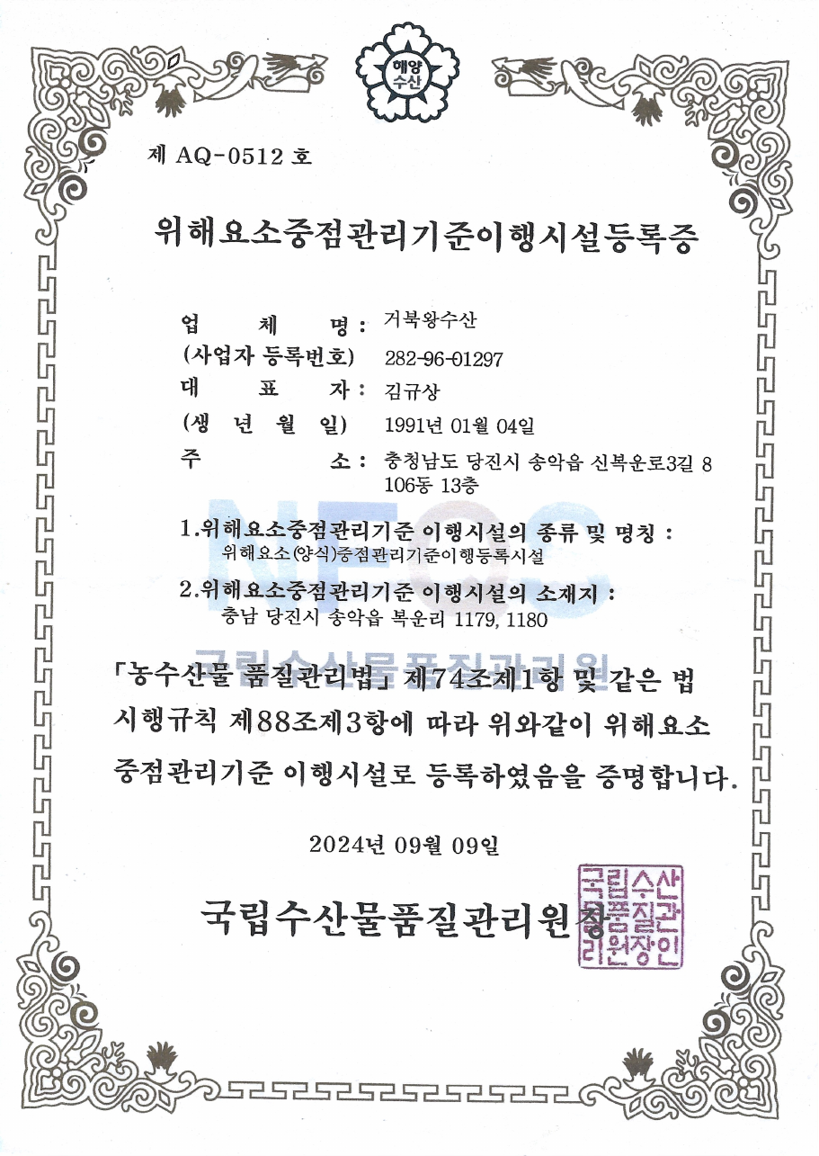 거북왕수산 위해요소중점관리기준 이행시설등록증